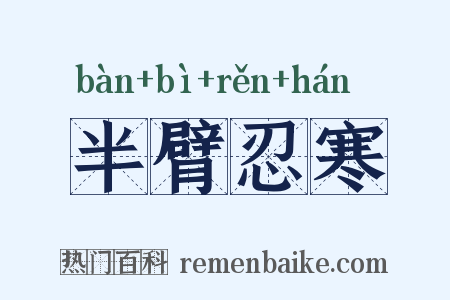 半臂忍寒是什么意思的图片